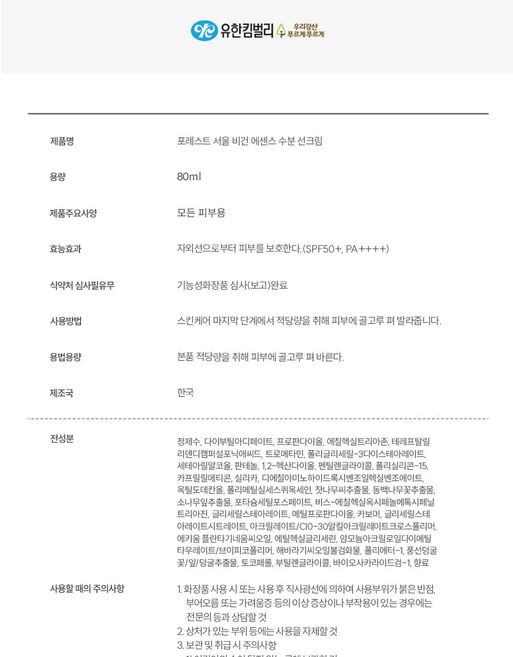 [청담샵 화잘먹] 포레스트 서울 비건 에센스 수분 선크림 80ml 상세페이지 39